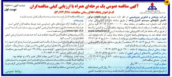 مناقصه خرید قطعات برای تکمیل تابلوهای سیستم کنترل واحد