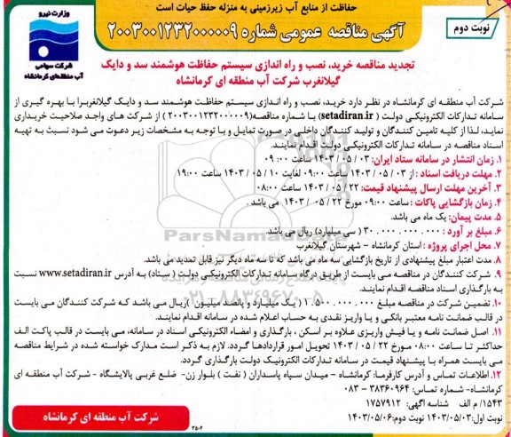 مناقصه خرید، نصب و راه اندازی سیستم حفاظت هوشمند سد و دایک-تجدید - نوبت دوم 