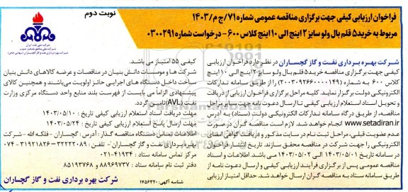 فراخوان ارزیابی کیفی مناقصه خرید 5 قلم بال ولو سایز 2 الی 10 اینچ کلاس 600 نوبت دوم 