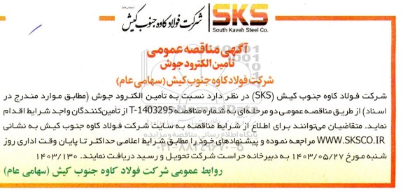 مناقصه تامین الکترود جوش 