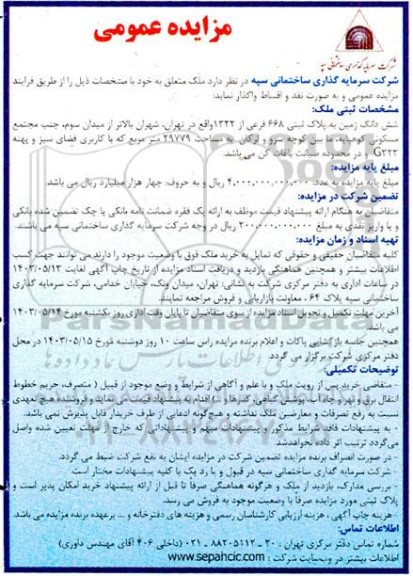 مزایده واگذاری ملک