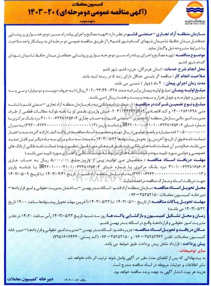 مناقصه تهیه مصالح و اجرای پیاده راه، مسیر دوچرخه سواری و روشنایی ...نوبت دوم 