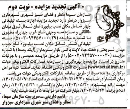 مزایده اجاره بسته تبلیغاتی .... تجدید نوبت دوم