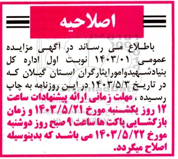 اصلاحیه مزایده عمومی فروش یک دستگاه خودرو پژو 405