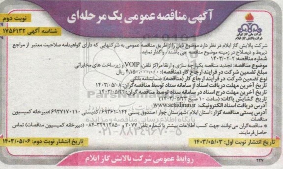 تجدید مناقصه یکپارچه سازی و ارتقا مراکز تلفن ، VOIP و زیرساخت های مخابراتی - نوبت دوم
