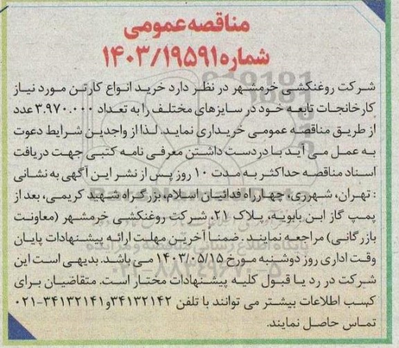 مناقصه خرید انواع کارتن مورد نیاز کارخانجات تابعه