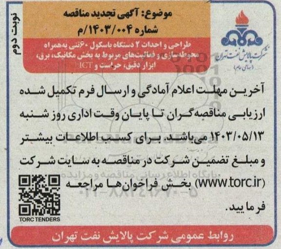 تجدید مناقصه طراحی و احداث 2 دستگاه باسکول 60 تنی به همراه محوطه سازی و .. نوبت دوم 
