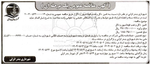 مناقصه تامین دکل و نصب فونداسیون و دکل