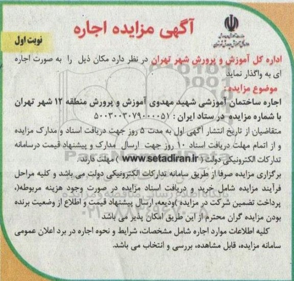 مزایده اجاره ساختمان آموزشی