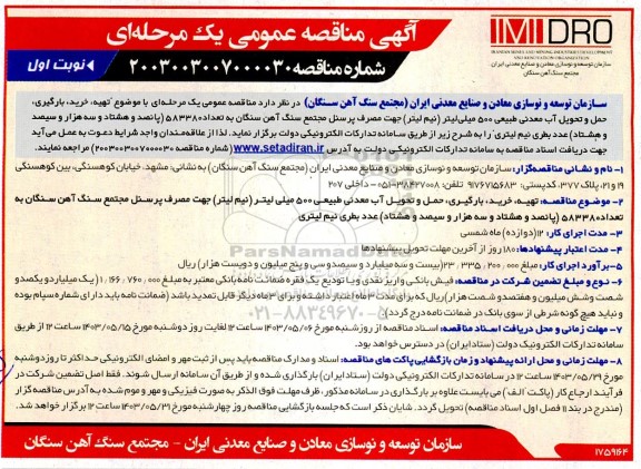  مناقصه عمومی یک مرحله ای با موضوع تهیه، خرید، بارگیری حمل و تحویل آب معدنی طبیعی