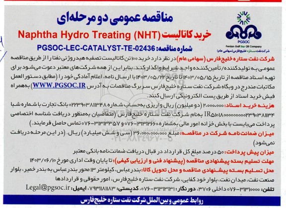 مناقصه عمومی خرید 100 تن کاتالیست تصفیه هیدروژنی