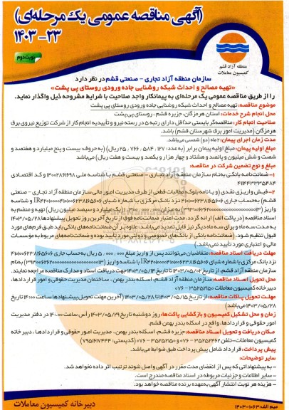 مناقصه تهیه مصالح و احداث شبکه روشنایی جاده نوبت دوم 