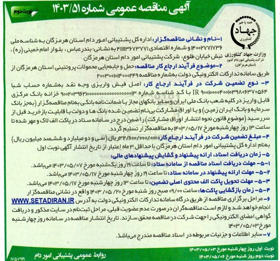 مناقصه حمل و جابه جایی محمولات پروتئینی  - نوبت دوم 