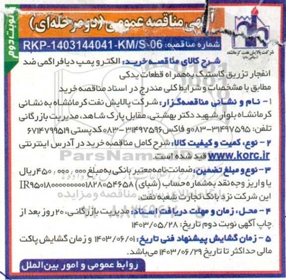آگهی مناقصه عمومی خرید الکتروپمپ دیافراگمی ضد انفجار تزریق کاستیک - نوبت دوم 