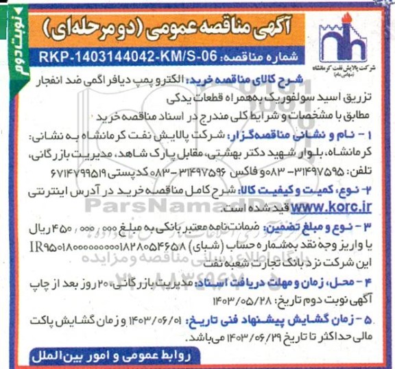 آگهی مناقصه عمومی  خرید الکتروپمپ دیافراگمی ضد انفجار - نوبت دوم 