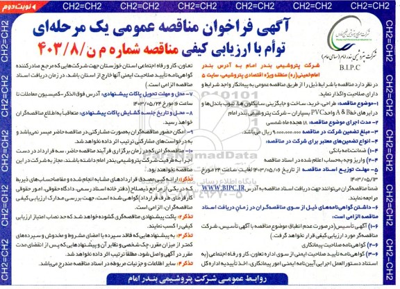 مناقصه طراحی، خرید، ساخت و جایگزینی سایکلون ها، تیوب باندل ها و درایرهای خط A & B - نوبت دوم 