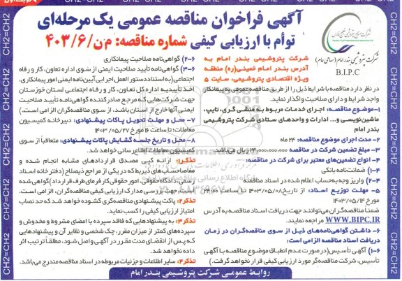 مناقصه اجرای خدمات مربوط به منشی گری، تایپ، ماشین نویسی و ... ادارات و واحدهای ستادی