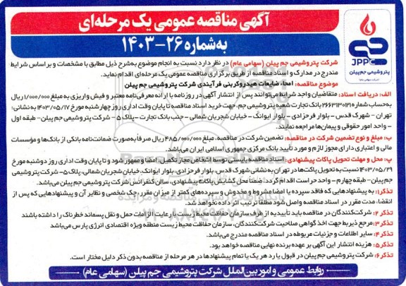 مناقصه  امحاء ضایعات هیدروکربنی فرآیندی شرکت 
