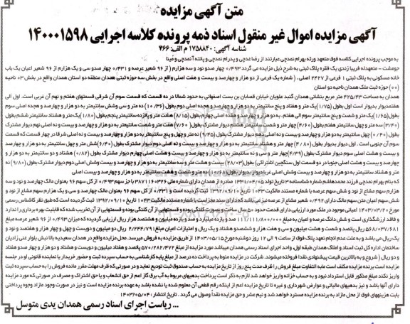 مزایده فروش یکباب خانه مسکونی به پلاک ثبتی 1 فرعی از 2427 اصلی