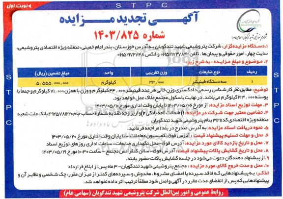 تجدید مزایده سه دستگاه فینیشر
