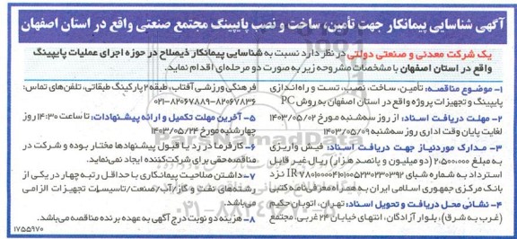 آگهی شناسایی پیمانکار جهت تامین ، ساخت و نصب پایپینگ مجتمع صنعتی