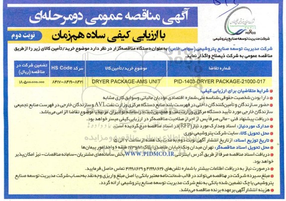 مناقصه عمومی DRYERPACKAGE - AMSUNIT - نوبت دوم 
