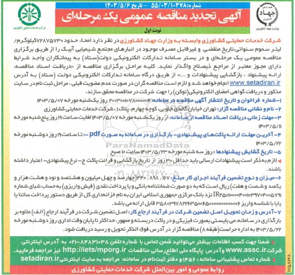 تجدید مناقصه امحاء 72875730 کیلوگرم/ لیتر سموم سنواتی، تاریخ منقصی و غیرقابل مصرف 