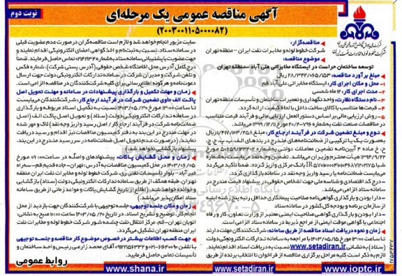 مناقصه توسعه ساختمان حراست در ایستگاه...- نوبت دوم 