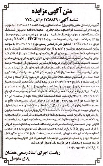 مزایده فروش یکدستگاه خودرو سواری پژو تیپ پارس تی یو فایو مدل 1395