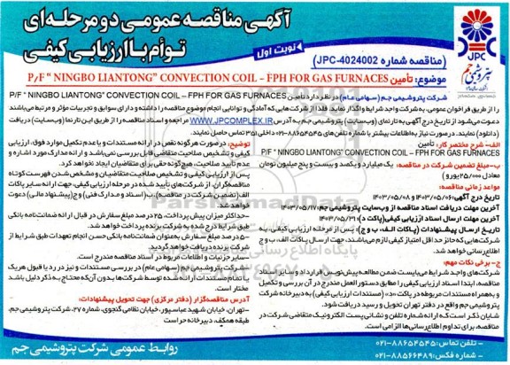 مناقصه تامین P/F NINGBO LIANTONG CONVECTION COIL-EPH FOR GAS FURNACES 