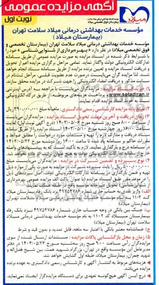 مزایده بهره برداری از شنوایی سنجی