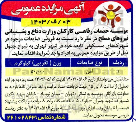 مزایده فروش ضایعات آهن