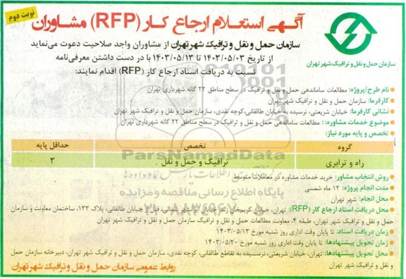 آگهی استعلام ارجاع کار (RFP) مشاوران مطالعات ساماندهی حمل و نقل و ترافیک- نوبت دوم