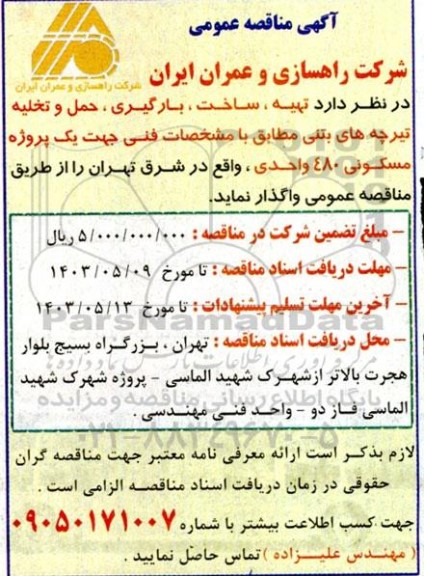 مناقصه تهیه، ساخت، بارگیری، حمل و تخلیه تیرچه های بتنی 