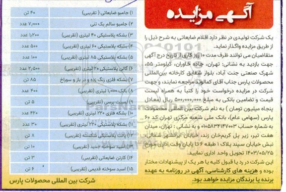 مزایده واگذاری اقلام ضایعاتی شامل جامبو ضایعاتی، جامبو سالم و....