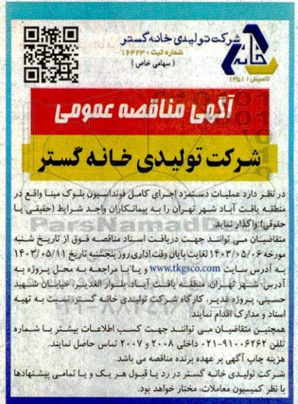 مناقصه عمليات دستمزد اجرای کامل فونداسیون بلوک مینا
