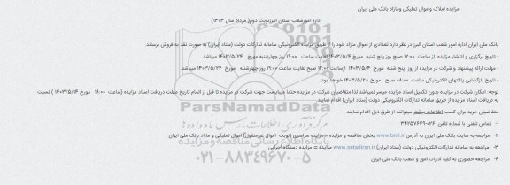مزایده املاک و اموال تملیکی و مازاد نوبت دوم