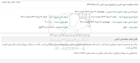 مناقصه خرید فنس
