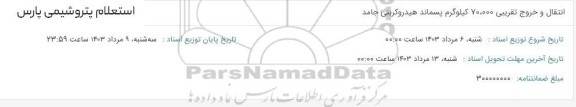 استعلام انتقال و خروج 70.000 کیلوگرم پسماند هیدروکربنی جامد 
