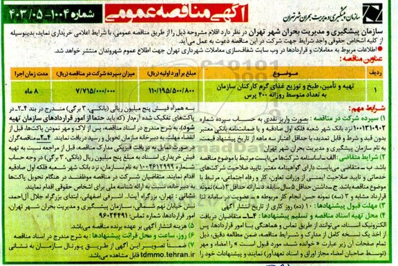 مناقصه تهیه، تامین، طبخ و توزیع غذای گرم کارکنان سازمان به تعداد متوسط روزانه 400 پرس