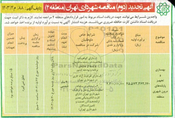 تجدید مناقصه بهسازی و تجهیز پایانه های درون شهری