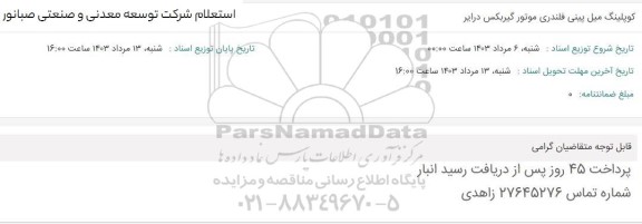 استعلام کوپلینگ میل پینی فلندری