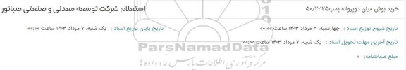 استعلام خرید بوش میان دو پروانه پمپ