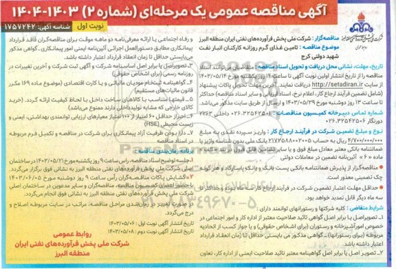 مناقصه تامین غذای گرم روزانه کارکنان انبار نفت شهید دولتی