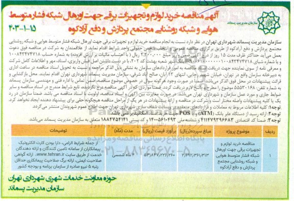 مناقصه مناقصه خرید لوازم و تجهیزات برقی جهت اورهال شبکه فشار متوسط هوایی و شبکه روشنایی مجتمع پردازش و دفع