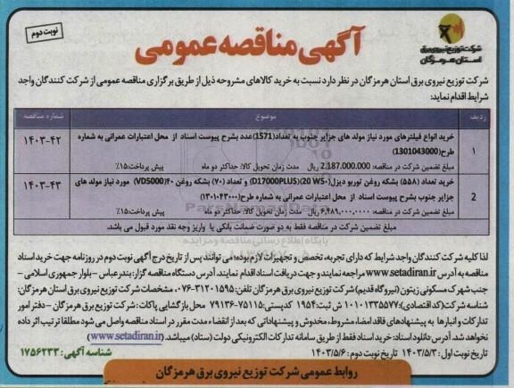 مناقصه خرید انواع فیلترهای مورد نیاز مولدهای جزایر جنوب و...- نوبت دوم