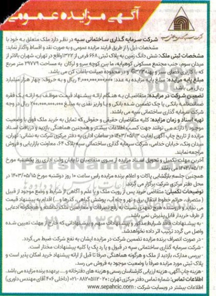 مزایده واگذاری ملک