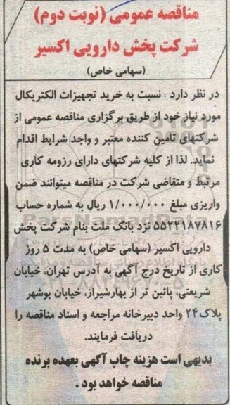 مناقصه  خرید تجهیزات الکتریکال  - نوبت دوم 