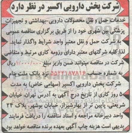 مناقصه خدمات حمل و نقل محصولات دارویی- بهداشتی و تجهیزات پزشکی بین شهری