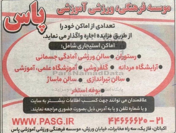 مزایده واگذاری اماکن استیجاری...